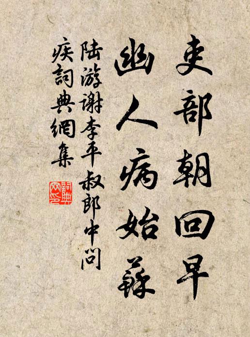 陆游吏部朝回早，幽人病始苏书法作品欣赏