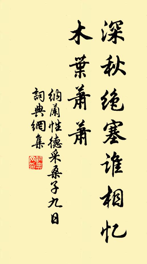 纳兰性德深秋绝塞谁相忆，木叶萧萧。书法作品欣赏