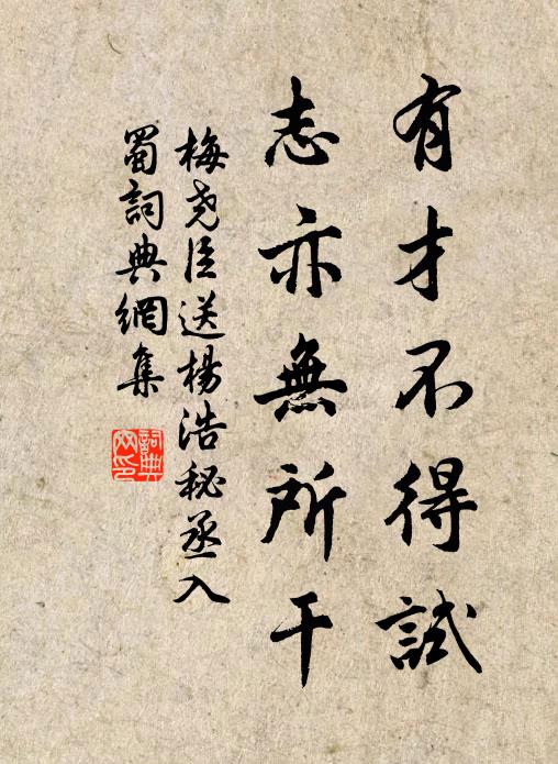 梅尧臣有才不得试，志亦无所干书法作品欣赏