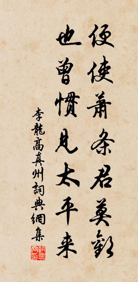 李龙高便使萧条君莫欢，也曾惯见太平来书法作品欣赏
