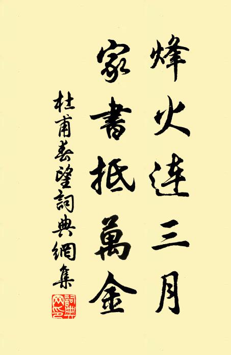 杜甫烽火连三月，家书抵万金。书法作品欣赏