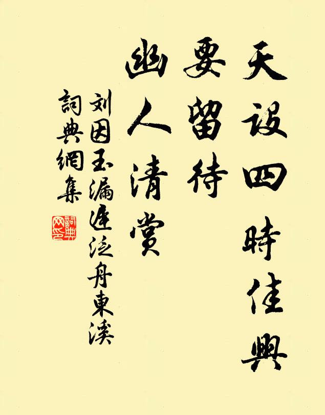 刘因天设四时佳兴，要留待、幽人清赏书法作品欣赏