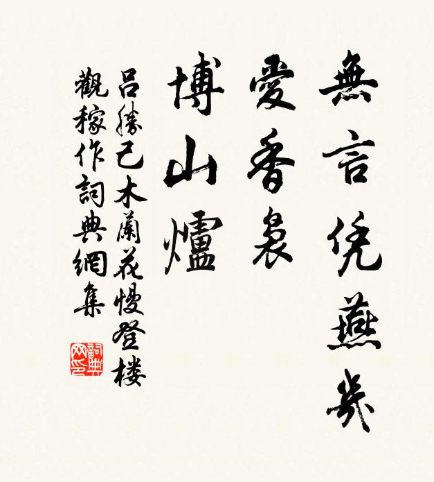 吕胜己无言凭燕几，爱香袅、博山炉书法作品欣赏