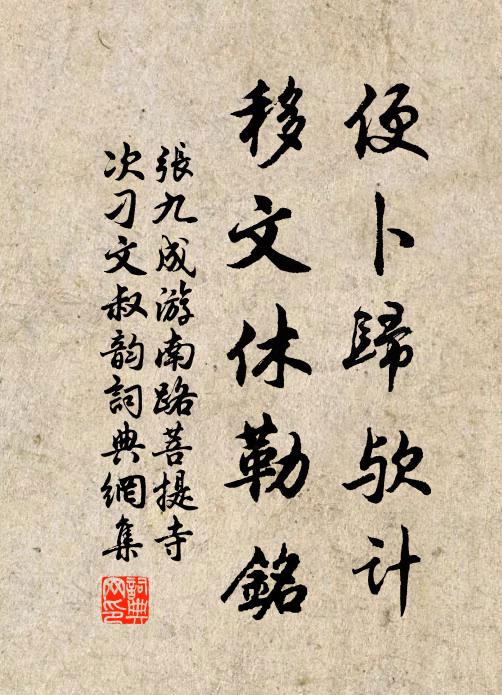 张九成便卜归欤计，移文休勒铭书法作品欣赏