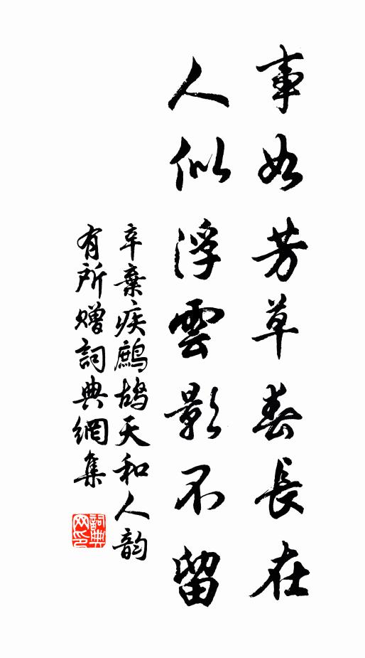 辛弃疾事如芳草春长在，人似浮云影不留书法作品欣赏