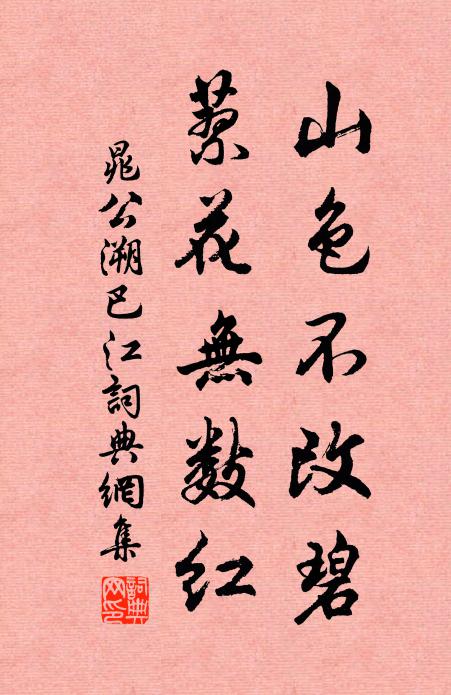 晁公溯山色不改碧，蓼花无数红书法作品欣赏
