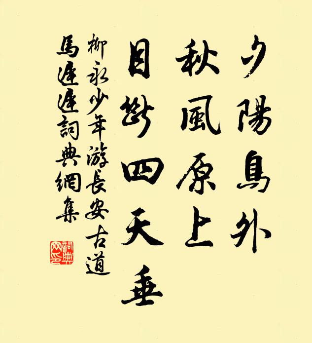 柳永夕阳鸟外,秋风原上,目断四天垂。书法作品欣赏