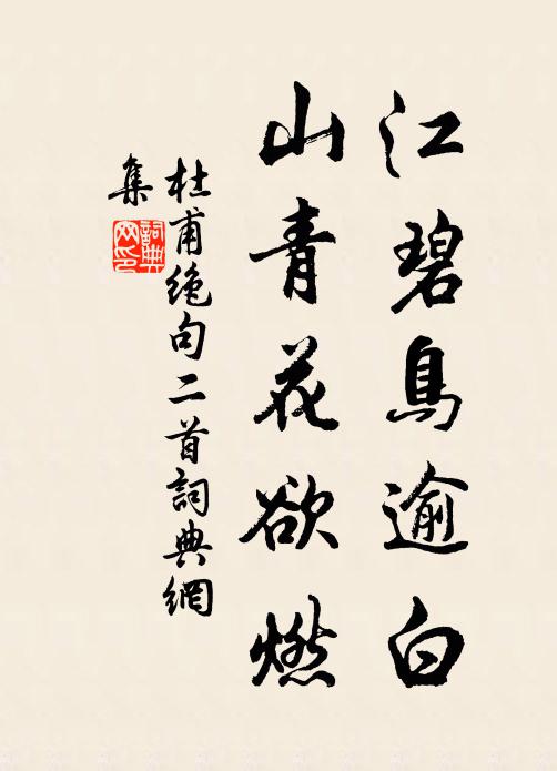 杜甫江碧鸟逾白，山青花欲燃。书法作品欣赏
