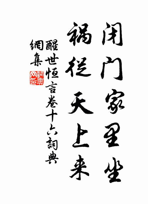 冯梦龙闭门家里坐,祸从天上来。书法作品欣赏