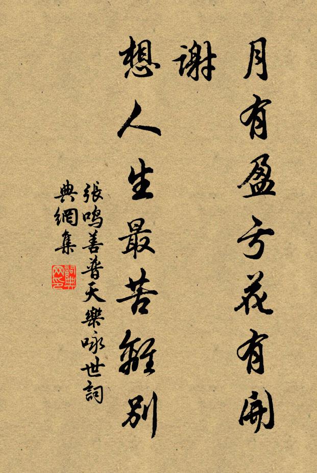 张鸣善月有盈亏花有开谢，想人生最苦离别。书法作品欣赏