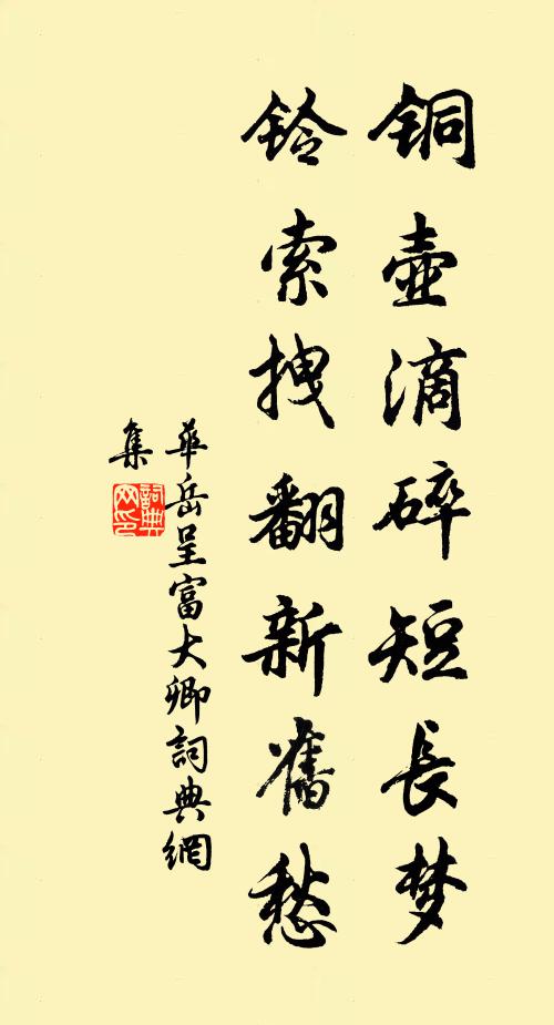 华岳铜壶滴碎短长梦，铃索拽翻新旧愁书法作品欣赏