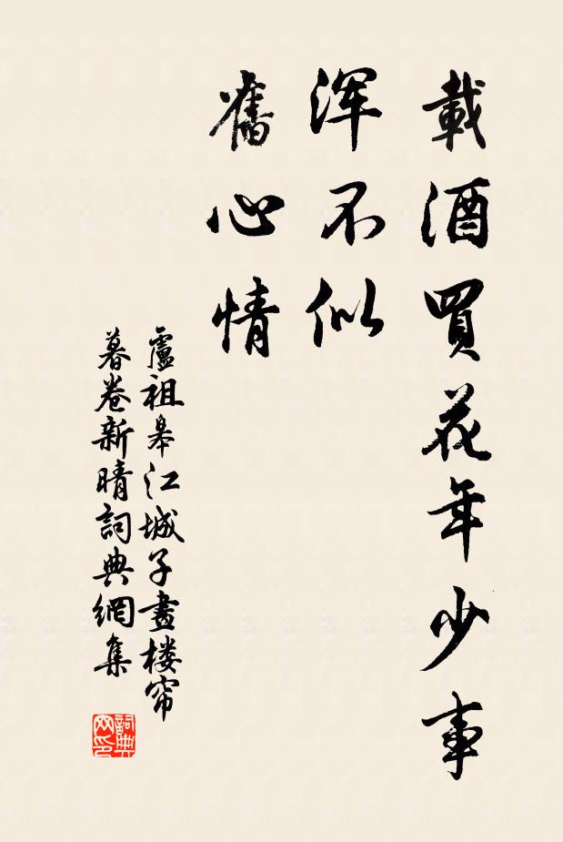 卢祖皋载酒买花年少事,浑不似,旧心情。书法作品欣赏