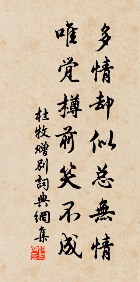 杜牧多情却似总无情，唯觉樽前笑不成。书法作品欣赏