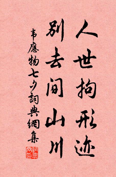 韦应物人世拘形迹，别去间山川书法作品欣赏