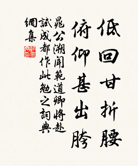 晁公溯低回甘折腰，俯仰甚出胯书法作品欣赏