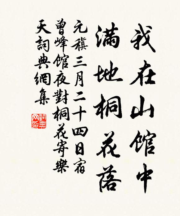 元稹我在山馆中，满地桐花落书法作品欣赏