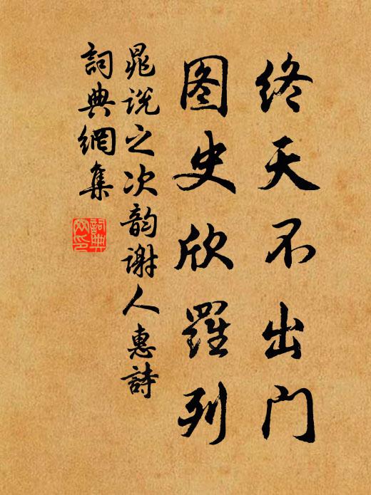 晁说之终天不出门，图史欣罗列书法作品欣赏