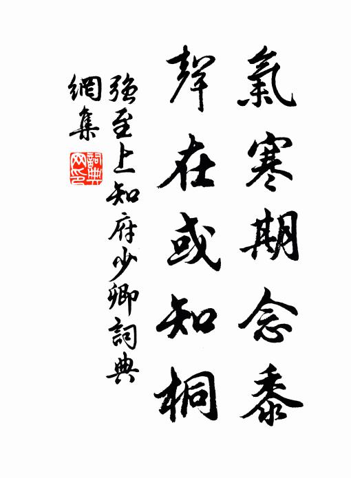 强至气寒期念黍,声在或知桐书法作品欣赏