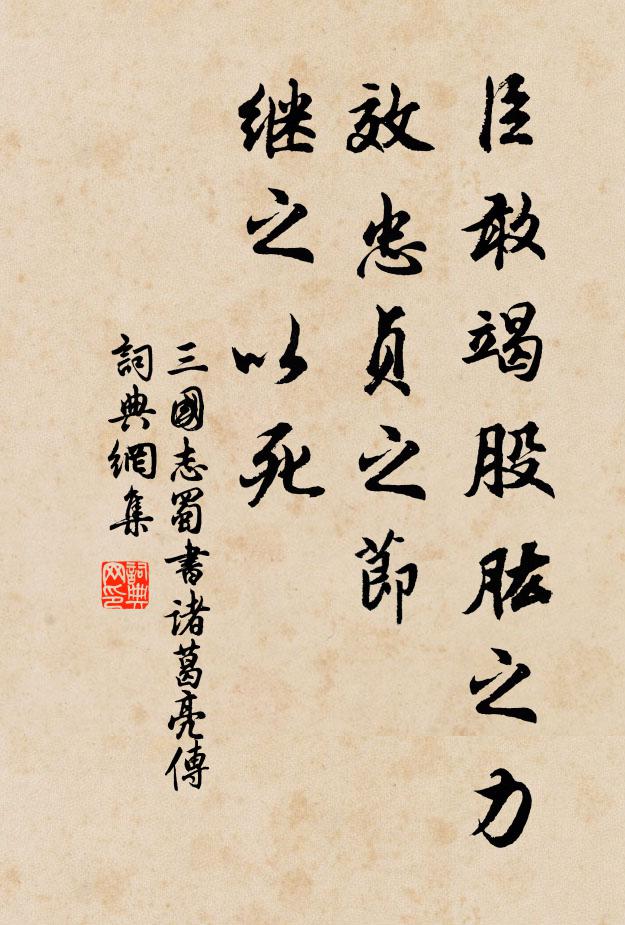 陈寿臣敢竭股肱之力，效忠贞之节，继之以死！书法作品欣赏