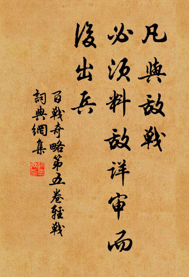 佚名凡与敌战，必须料敌详审而后出兵。书法作品欣赏