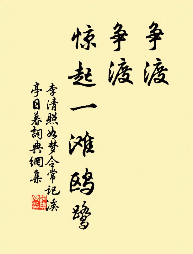 李清照争渡，争渡，惊起一滩鸥鹭。书法作品欣赏