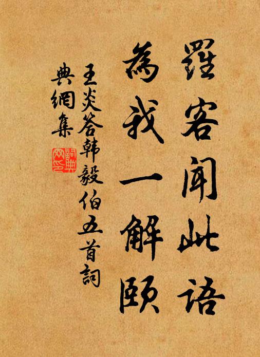王炎罗客闻此语，为我一解颐书法作品欣赏