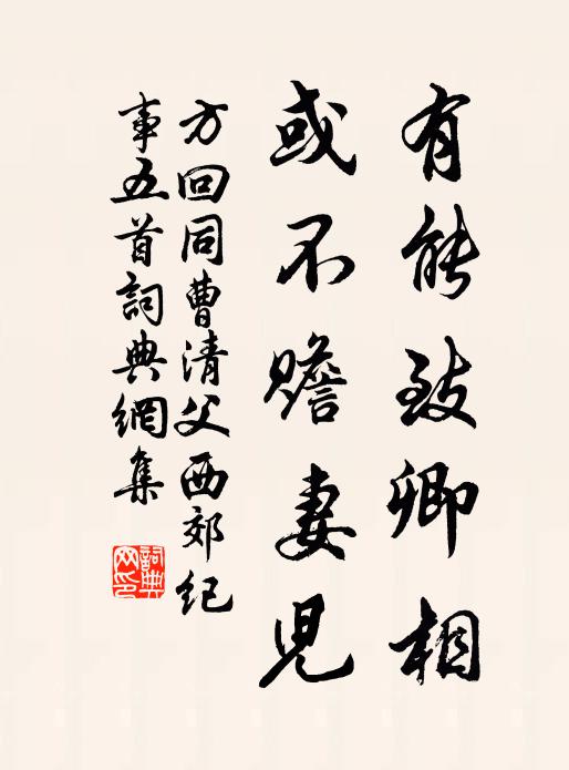 方回有能致卿相，或不赡妻儿书法作品欣赏