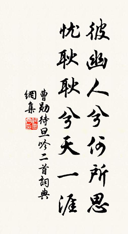 曹勋彼幽人兮何所思，忧耿耿兮天一涯书法作品欣赏
