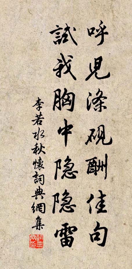 李若水呼儿涤砚酬佳句，试我胸中隐隐雷书法作品欣赏