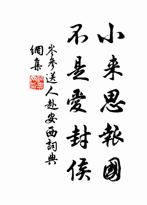 岑参小来思报国,不是爱封侯。书法作品欣赏
