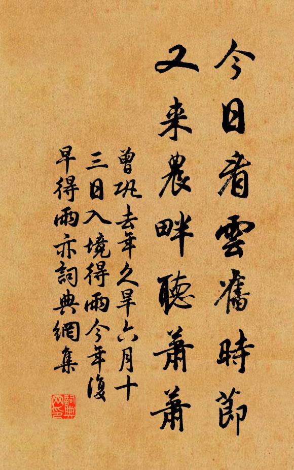 曾巩今日看云旧时节，又来农畔听萧萧书法作品欣赏