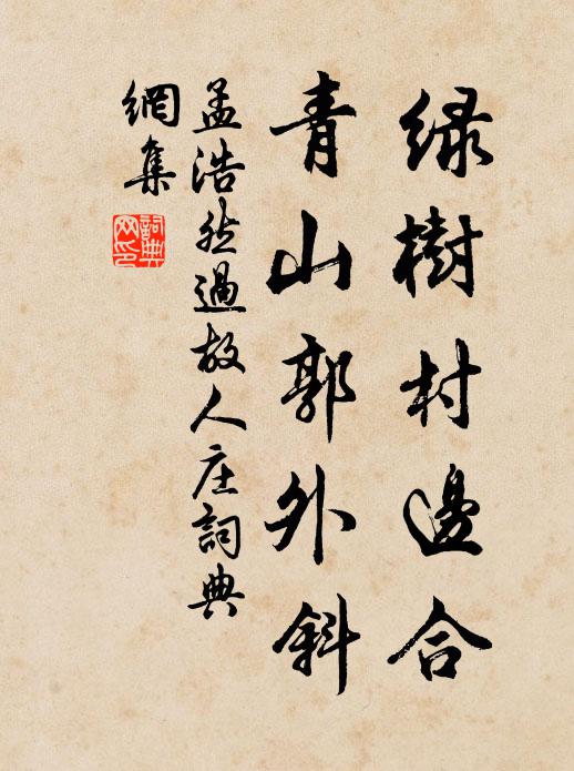 孟浩然绿树村边合,青山郭外斜。书法作品欣赏