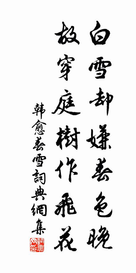 韩愈白雪却嫌春色晚，故穿庭树作飞花。书法作品欣赏