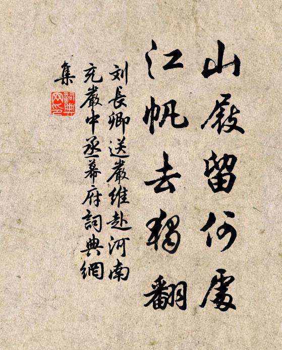 刘长卿山屐留何处，江帆去独翻书法作品欣赏