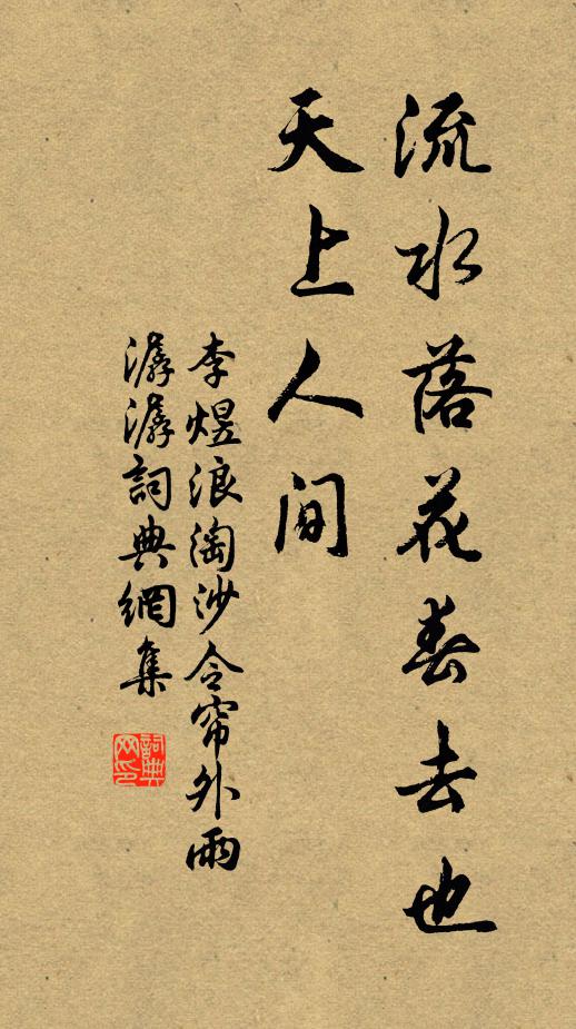 李煜流水落花春去也,天上人间。书法作品欣赏
