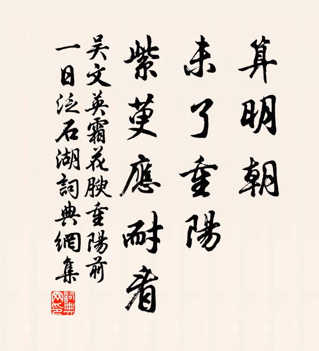 吴文英算明朝、未了重阳，紫萸应耐看。书法作品欣赏
