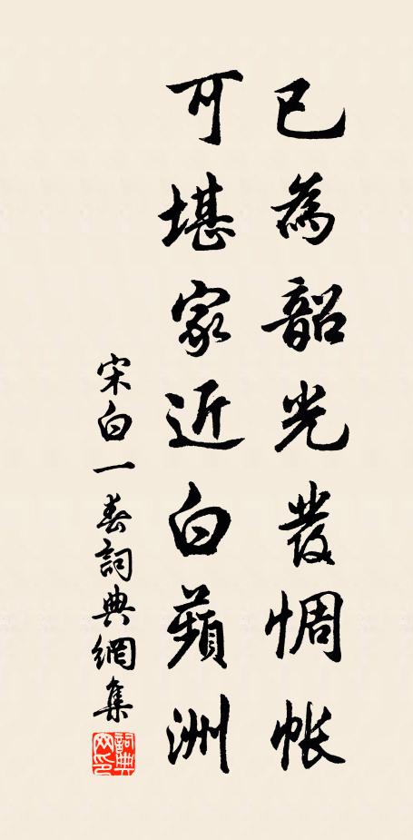 宋白已为韶光发惆帐，可堪家近白蘋洲书法作品欣赏