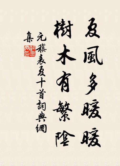 元稹夏风多暖暖,树木有繁阴书法作品欣赏