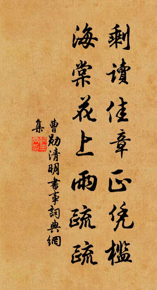 曹勋剩读佳章正凭槛，海棠花上雨疏疏书法作品欣赏