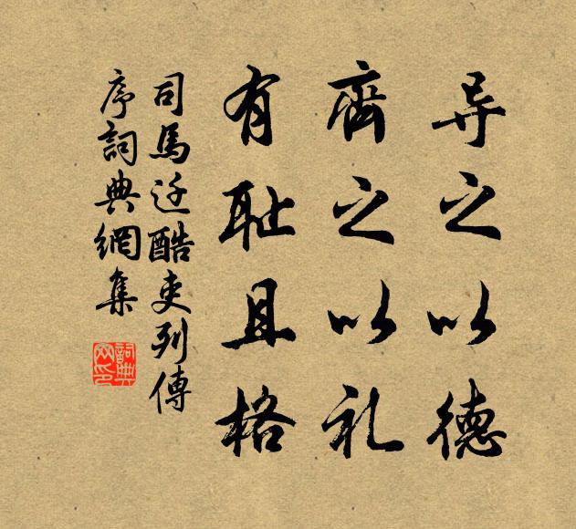司马迁导之以德，齐之以礼，有耻且格书法作品欣赏