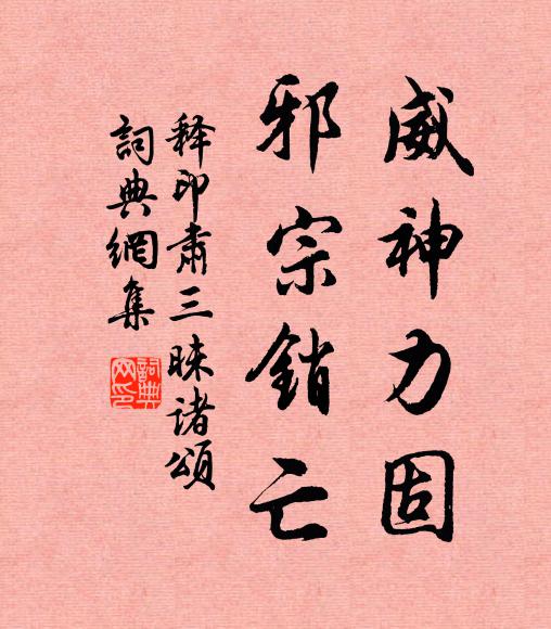 释印肃威神力固，邪宗销亡书法作品欣赏