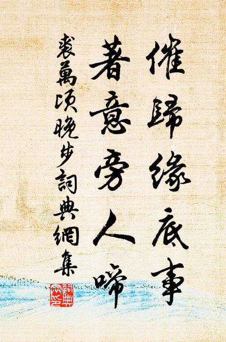 裘万顷催归缘底事，著意旁人啼书法作品欣赏