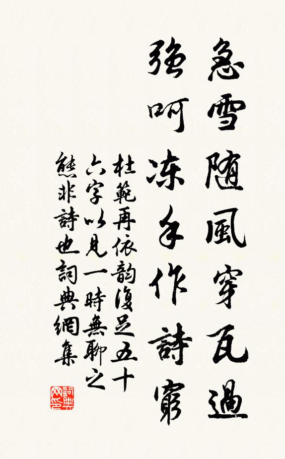 杜范急雪随风穿瓦过，强呵冻手作诗穷书法作品欣赏