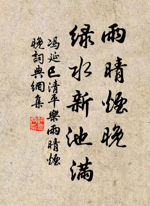 冯延巳雨晴烟晚。绿水新池满。书法作品欣赏