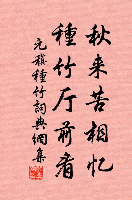 元稹秋来苦相忆，种竹厅前看书法作品欣赏