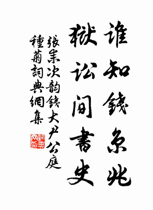 张耒谁知钱京兆，狱讼间书史书法作品欣赏