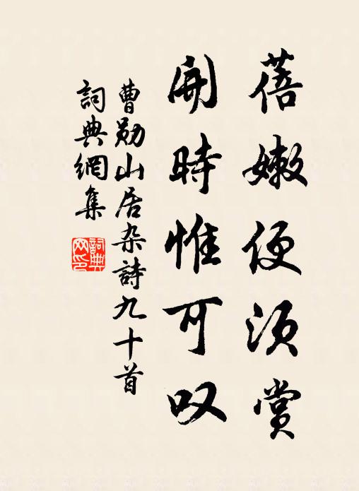 曹勋蓓嫩便须赏，开时惟可叹书法作品欣赏