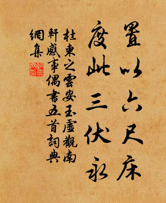 杜柬之置以六尺床，度此三伏永书法作品欣赏