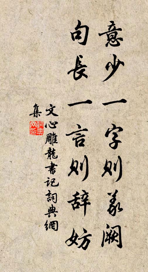 刘勰意少一字则义阙，句长一言则辞妨书法作品欣赏