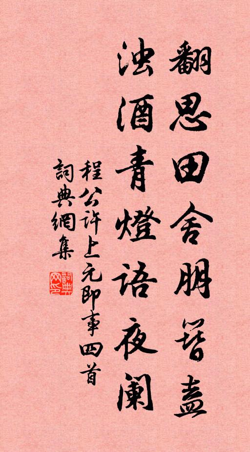 程公许翻思田舍朋簪盍，浊酒青灯语夜阑书法作品欣赏